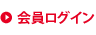 会員ログイン