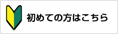 初めての方はこちら