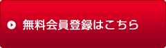 無料会員登録はこちら