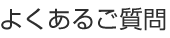 よくあるご質問