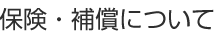 保険・補償について