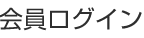 会員ログイン
