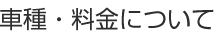 車種・料金について